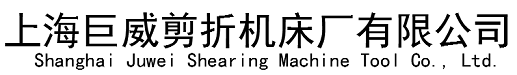 上海巨威剪折机床厂有限公司